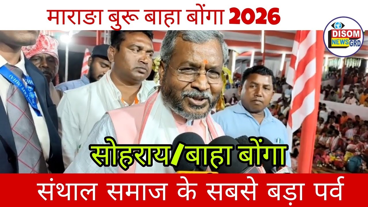 माराङ बुरू जुग_जाहेर बाहा बोंगा  में पूर्व मुख्यमंत्री बाबूलाल मरांडी संथाल का सबसे बड़ा त्योहार 