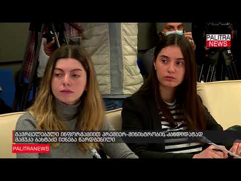 გავრცელებული ინფორმაციით პრემიერ-მინისტრობის კანდიდატად მამუკა ბახტაძე იქნება წარდგენილი