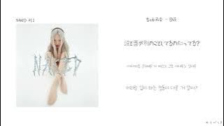 ちゃんみな(챤미나) - B級(B급/B-list)[한국어 가사/번역]