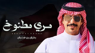 جفران بن هضبان & حمد أبو ظهير - مري مطنوخ | الشيخ عبدالله بن فهد غراب المري 2024 حصرياً