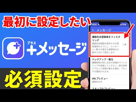 【最初に設定すべき！】プラスメッセージの必須設定