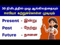 Learn tenses in 30 minutes through tamil  basic english grammar  12 tenses spoken english in tamil