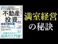 【空室対策】有名本「不動産投資最強の教科書」に学ぶ満室経営の３つの秘訣とは～Q・C・Dでわかりやすく解説～