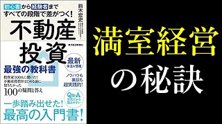 【空室対策】有名本「不動産投資最強の教科書」に学ぶ満室経営の３つの秘訣とは～Q・C・Dでわかりやすく解説～