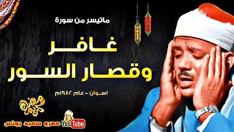 عبد الباسط عبد الصمد   غافر والتكوير والفاتحة   تلاوة نادرة اسـوان عام 1982م !! جودة عالية HD   YouT