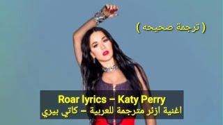 Roar lyrics مترجمة للعربية - Katy Perry - @ButterflyTrend