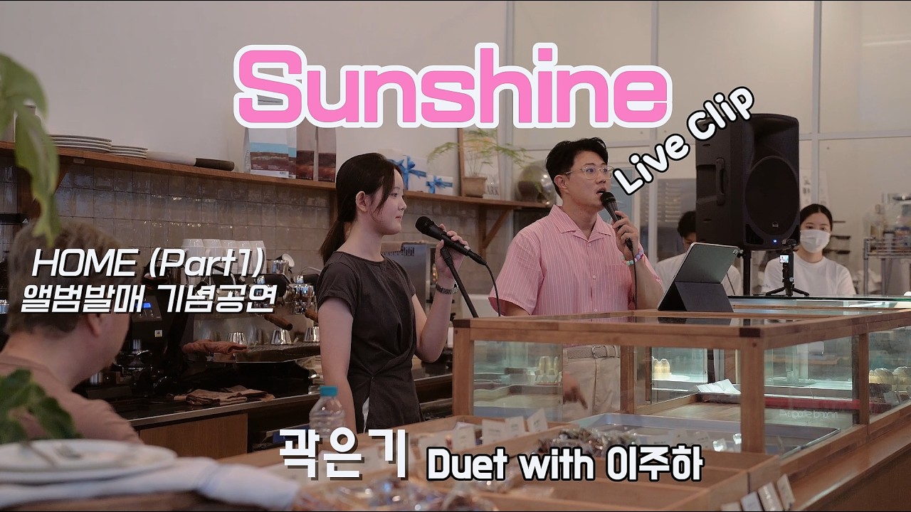 Mira 곽은기 - 'Sunshine' Duet With 이주하 Live Clip (HOME Part1앨범발매기념 미니콘서트 at Padre) en YouTube Mira 곽은기 - 'Sunshine' Duet With 이주하 Live Clip (HOME Part1앨범발매기념 미니콘서트 at Padre) en YouTube