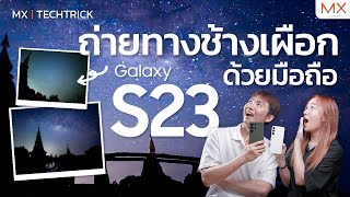 Filmed #withgalaxy S23 Series ใช้แค่โทรศัพท์ก็ถ่ายดาวได้ - MX | TECHTRICK