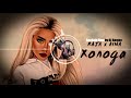 RAJA - Холода (feat AINA) (Bachata Remix by 🎧DJ Ramon🎧)