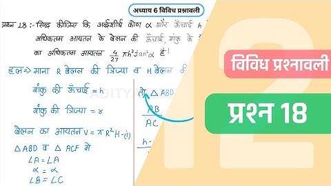अध्याय 6 विविध प्रश्नावली प्रश्न 18 | अवकलज के अनुप्रयोग | 12th Maths Hindi Medium