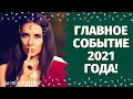 ЧТО СТАНЕТ ГЛАВНЫМ СОБЫТИЕМ ДЛЯ ВАС В 2021 ГОДУ? КАКИЕ ПЕРЕМЕНЫ НА ПОРОГЕ? ЧТО ГОТОВИТ ВАМ СУДЬБА?