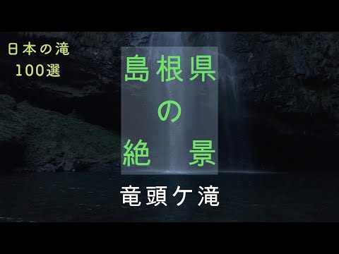 「島根県」日本百選に選ばれ滝裏にも回れる竜頭ケ滝