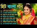 Bangla romantic songs || বাংলা গান || New bangla nonstop song || Kumar Sanu || 90s Bangla Hits Gan