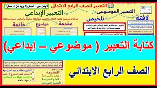 التعبير للصف الرابع الابتدائي (موضوعي - إبداعي) كيف تكتب موضوع التعبير( شرح تفصيلي)