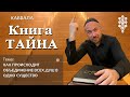 КАББАЛА - ТАЙНА - КОГДА ВСЕ ДУШИ СТАНУТ ОДНОЙ ДУШОЙ?