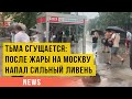 Аномальный ураган в Москве: сильный ливень напал на столицу