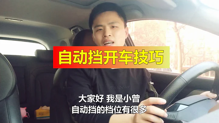 [Car Is] 自动挡P、R、N、D、S、L、M表示什么意思，新手如何正确使用档位 - 天天要闻