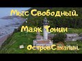 Мыс Свободный. Маяк Тонин. Остров Сахалин.