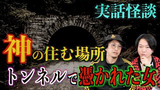 【投稿怪談】神の住む場所で起きた怪異！トンネルで『バタバタ』する音の正体とは！？【神居古潭】