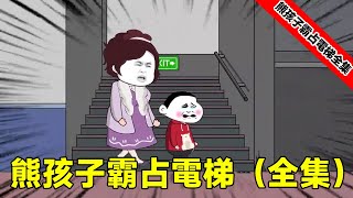 【SD動畫】熊孩子霸占電梯（全集），熊孩子擋電梯家長還蠻不講理，我讓他們每天爬樓梯並索賠20W！ #福蛋雕妹