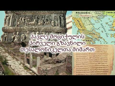 თესალონიკელთა მიმართ პირველი გზავნილი. გარჩევა. თავი მეორე.