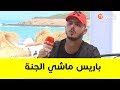 محمد لونيس فرنسا ماشي الجنة هي هذه قناعتي 