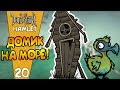 ДОМИК НА МОРЕ! |20| Don't Starve: Hamlet [РЕЛИЗ]