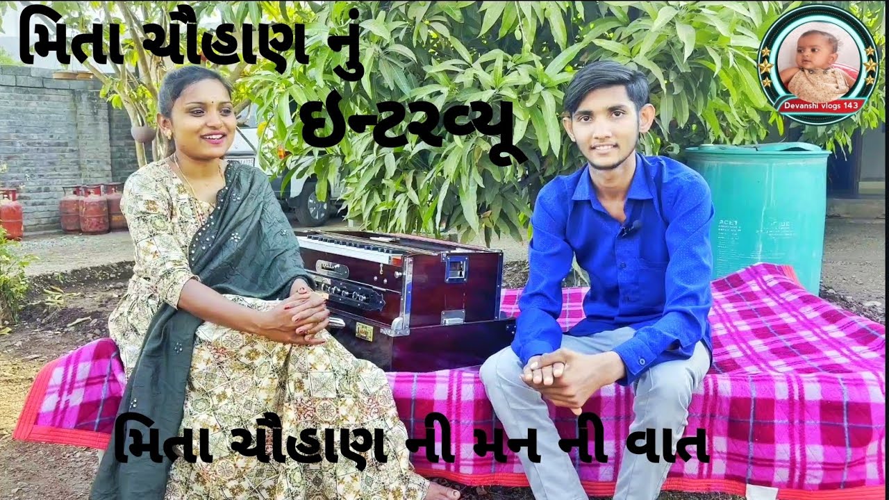 મિતા ચૌહાણ નું ઇન્ટરવ્યૂ અને મન ની વાત || MITA CHAUHAN NU INTERVIU AND MAN NI VAT