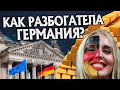 Откуда в Германии так много денег? История Немцев