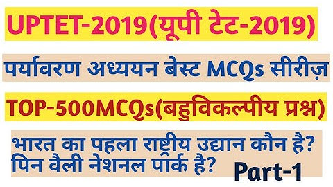 【1】#UPTET 2019पर्यावरण अध्ययन के 30 महत्वपूर्ण प्रश्न||Uptet evs 30 Imp questions