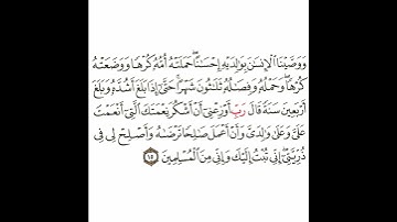 سورة الأحقاف 7 القسم السابع تكرار كيفي من .. ووصينا الإنسان بوالديه .. إلى .. وإني من المسلمين #قرآن