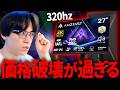 【コスパ最強】320hz!価格破壊のゲーミングモニターが安すぎて心配レベル...