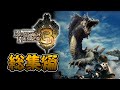 【MH3編】一気見！歴代モンハンシリーズ実況 【総集編】