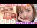 【CLIO】アイパレットが可愛過ぎて優秀すぎる