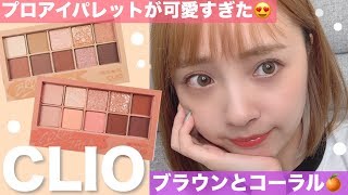 【CLIO】アイパレットが可愛過ぎて優秀すぎる