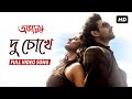 Du Chokhe ( দু চোখে ) | Amanush | Soham | Srabanti | Sonu Nigam | Jeet Gannguli | Rajib Biswas | SVF