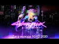 Cyberpunk 2077 трейлер на русском. Тизер Киберпанк 2077