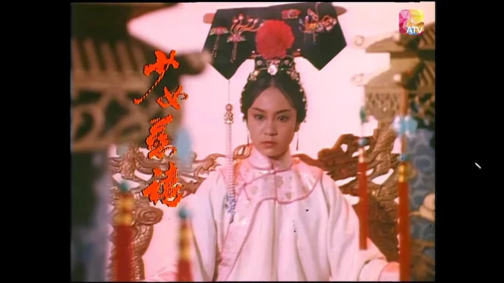 香港亚洲电视《少女慈禧》1983 主题曲 （原声原影，高清HD） - 天天要闻