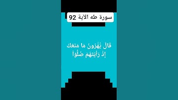 #سورة طه الآية 92)