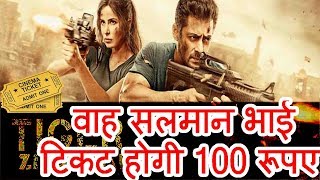 Tiger Jinda hai ticket will be of 100 Rupees PBH News