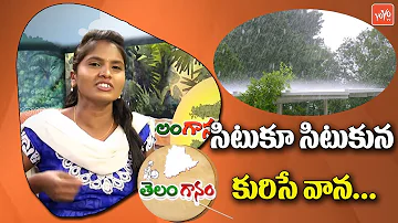 Telugu Folk Songs Latest | Situku Situkuna Kurise song | Folk Singer Rajitha Songs | YOYO TV Music