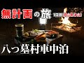 【孤独の車中泊】八つ墓村車中泊。サラリーマン、過去の女性と、山中にて。【無計画の旅1日目】