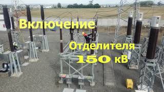 Включение отделителя 150 кВ