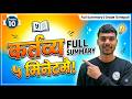 कर्तव्य सारांश | Class 10 Nepali Chapter 11 | Kartawya Summary | SEE Preparation