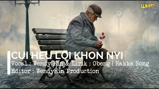 CUI HEU LOI KHON NYI - WENDY HIN | LAGU HAKKA TERBARU | WendyHin Production