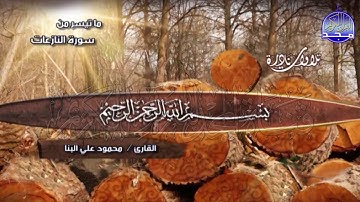 التلاوة الشهيرة النادرة 🏁 من سورة / النازعات والقدر والنصر 🏁 الشيخ / محمود البنا | Mahmoud Al Banna