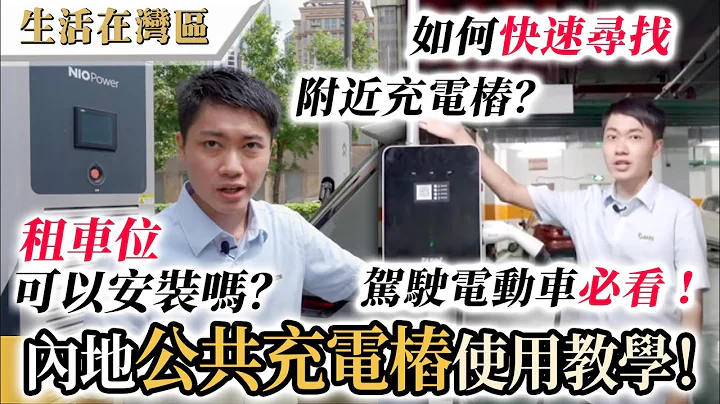 【生活在湾区】内地公共充电桩使用教学！如何快捷寻找附近充电桩？快充/慢充功率又相差多远？租车位可以装充电桩吗？ - 天天要闻