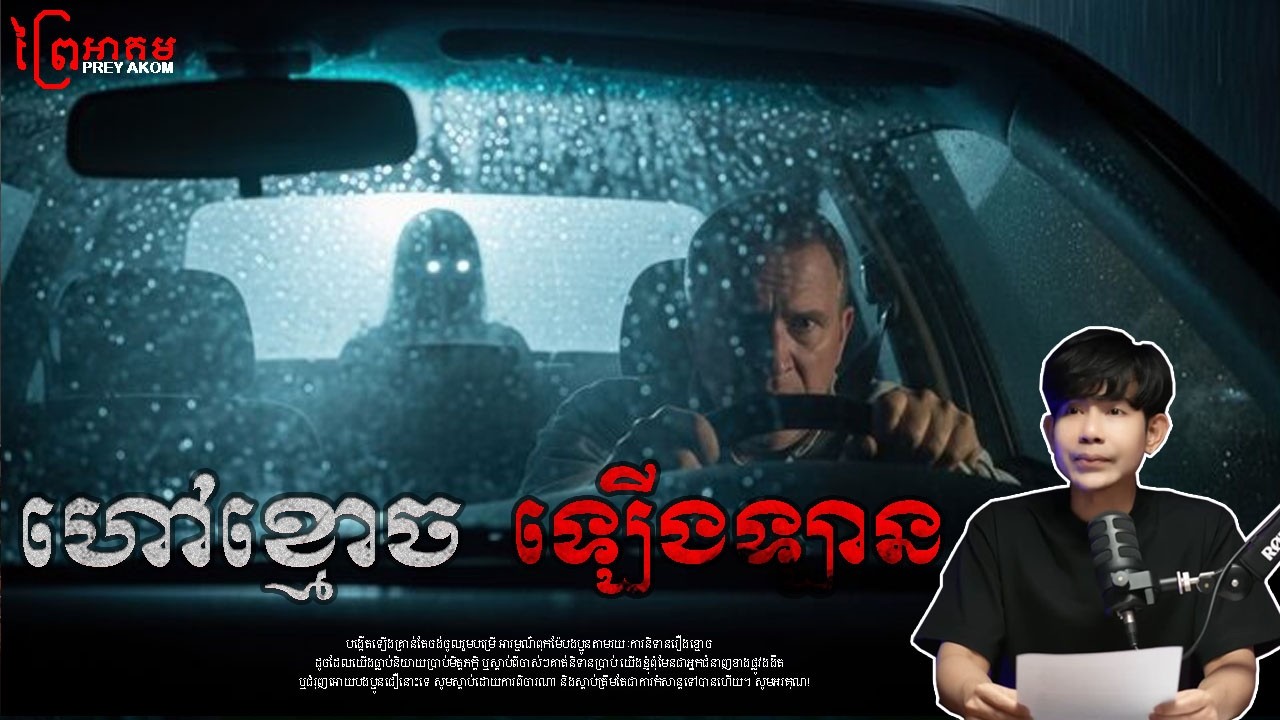 ហៅខ្មោច ឡើងឡាន  | ព្រៃអាគម | SEM RATANA PODCAST | EP16.