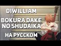 [DiWilliam] Bokura Dake no Shudaika - Given Movie Main Theme ED (русский кавер) | RUS Дарованный