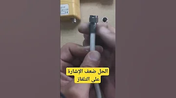 حل النهائي لضعف الإشارة التلفاز 